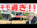 【WarThunder】キ　　モ　　過　　ぎ　　キ　　モ　　ー　　い　　！　　！【Strv103-0】