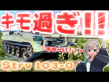 【WarThunder】キ　　モ　　過　　ぎ　　キ　　モ　　ー　　い　　！　　！【Strv103-0】