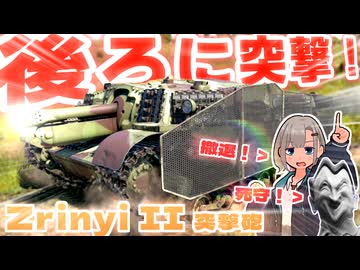 【WarThunder】後　　ろ　　に　　突　　撃　　砲　　【Zrinyi II】