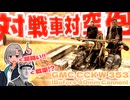 【WarThunder】対　　戦　　車　　対　　空　　砲　　【GMC CCKW 353(Bofors 40mm)】