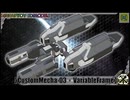 【CustomMecha-03・Variablfram】参考動画