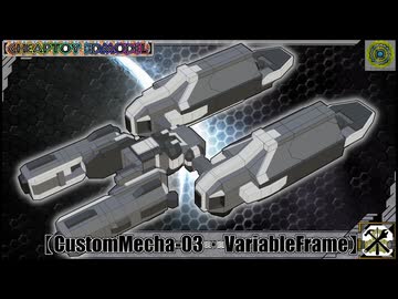 【CustomMecha-03・Variablfram】参考動画