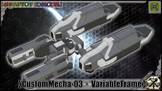 【CustomMecha-03・Variablfram】参考動画