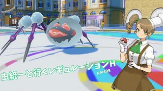 【ポケモンSV】虫統一と行くレギュレーションH_part05