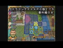 【ドラゴンナイト４ＰＣ版】７５番外編０８
