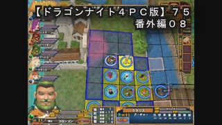 【ドラゴンナイト４ＰＣ版】７５番外編０８