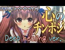 オリジナル曲「心のチンポジ Deep healing ver.」作詞・歌：鈴根らい　FMラジオコーナーテーマソング【シンガーソングライター音楽VTuber鈴根らい】