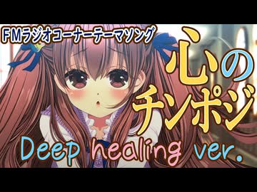 オリジナル曲「心のチンポジ Deep healing ver.」作詞・歌：鈴根らい　FMラジオコーナーテーマソング【シンガーソングライター音楽VTuber鈴根らい】