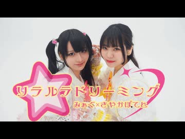 【さやかぽてと×みぁぐ】リラルラドリーミング【踊ってみた】