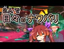 【スプラ3】2人で日々の鮭狩り　vsオカシラ連合Inグランドバンカラアリーナ【東北姉妹実況】