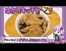 【マーマイト】珍味×珍味を飯に炊き込む【ざざむし】　～ゆかりキッチン・プチ＃７