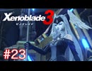 巡る命を追いかけて ゼノブレイド3を初見実況　part23
