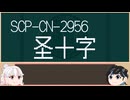 【＼】バックスラッシュのゆっくりSCP-CN紹介part2