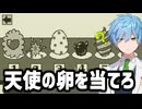 何が生まれても責任もって育てましょう【エッグノック】