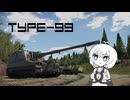 【WarThunder:陸RB】車両性能に頼る？WarThunder 99式自走155㎜りゅう弾砲