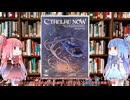 【クトゥルフ神話TRPG】絶版１９８０年代アメリカのシナリオ集兼サプリのクトゥルフ・ナウを解説してみた