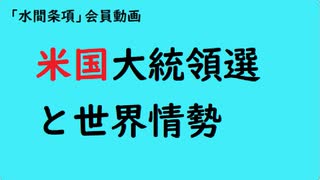 第850回『米国大統領選と世界情勢』【「水間条項」会員動画】