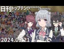日刊トップテン！VOCALOID＆something【日刊ぼかさん2024.09.21】