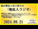 福山雅治と荘口彰久の｢地底人ラジオ｣  2024.09.21