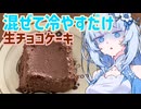 混ぜて冷やすだけ　生チョコケーキ 【 voicevoxキッチン / voiceroidキッチン 】