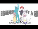 暗転攻勢/つくよみちゃん&MANAさん＆重音テト＆フリモメン