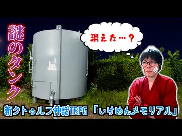 ギャルゲー要素を攻略する必要がある新クトゥルフ神話TRPG【いけめんメモリアル】#5