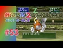 【実況】とりあえず眠らせておけば一撃必殺は食らわないから【ポケモンスタジアム2】#53