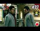 【実況】龍が如く極2を初見で遊ぶいも【#17】