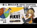 一番くじ 勝利の女神：NIKKE CHAPTER3