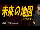 【ニコカラ】未来の地図【off vocal】