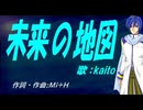【KAITO】未来の地図【カバー曲】