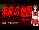 【MEIKO】未来の地図【カバー曲】