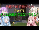 【Minecraft】紲星あかりの不眠不休で街づくり　Part71「VOICEROID実況」