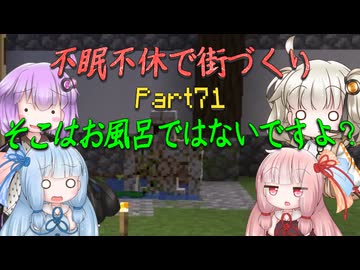 【Minecraft】紲星あかりの不眠不休で街づくり　Part71「VOICEROID実況」