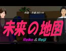 【Reiko＆Reiji】未来の地図【カバー曲】