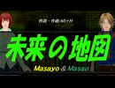 【Masayo＆Masao】未来の地図【カバー曲】