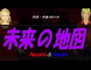 【Naomi＆Naoki】未来の地図【カバー曲】