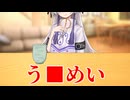 う■めい