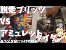 【モダン】 脱走ブリッツVSアミュレットタイタン【金エ兄合宿2024】