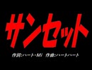 サンセット