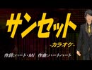 【ニコカラ】サンセット【off vocal】