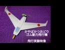 ③世界初のラムジェットかやばかつおどり　自作ゴム動力飛行機 模型