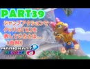 【週末マリオカート8DX実況】レフ太 オンラインで全コース1位を狙う！LAP39