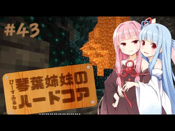 【Minecraft】ぴーすふるな琴葉姉妹のハードコア #43