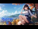 作業用BGM～プリーツ～①
