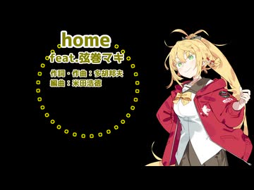 【弦巻マキ】home【SynthesizerVカバー】