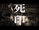 ちょっと痛そうな触手【死印：ゲーム実況】#3
