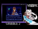 ［GB版遊戯王2］女騎士、決闘者になる　その14［100勝縛り］
