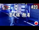 【実況】龍が如く極2を初見で遊ぶいも【#20】