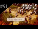〔トライアングルストラテジー〕青年、英雄になる　part91